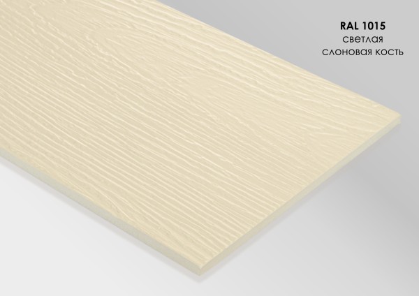 Фиброцементный сайдинг Fibra Plank Светлая слоновая кость / RAL 1015 купить в Пыть-Яхе
